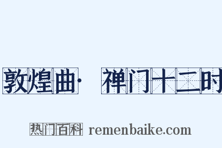 敦煌曲·禅门十二时是什么意思的图片
